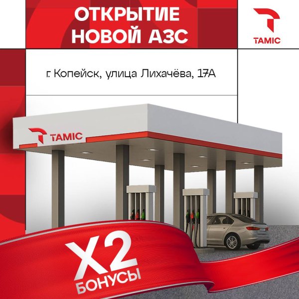 ОТКРЫТИЕ АЗС (Г.КОПЕЙСК)