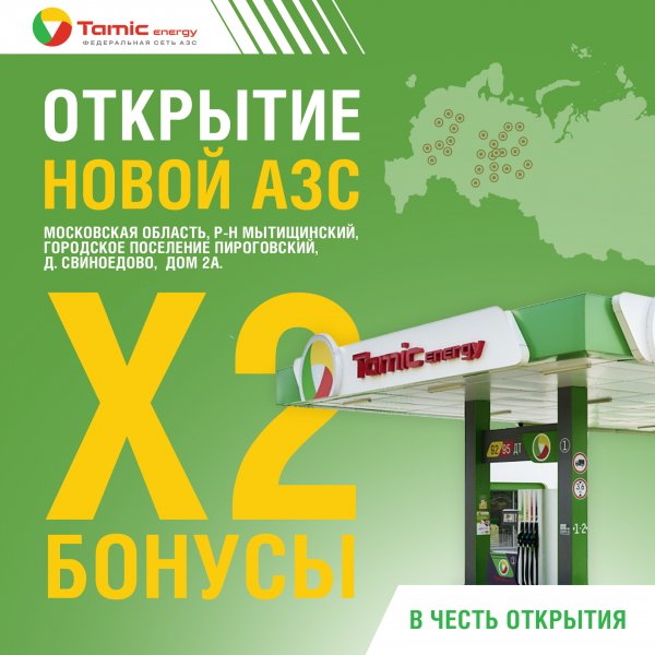 ОТКРЫТИЕ АЗС (Г.П. ПИРОГОВСКИЙ)