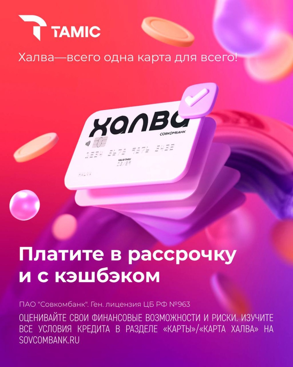 ОПЛАЧИВАЙ ЗАПРАВКУ КАРТОЙ РАССРОЧКИ- ХАЛВА