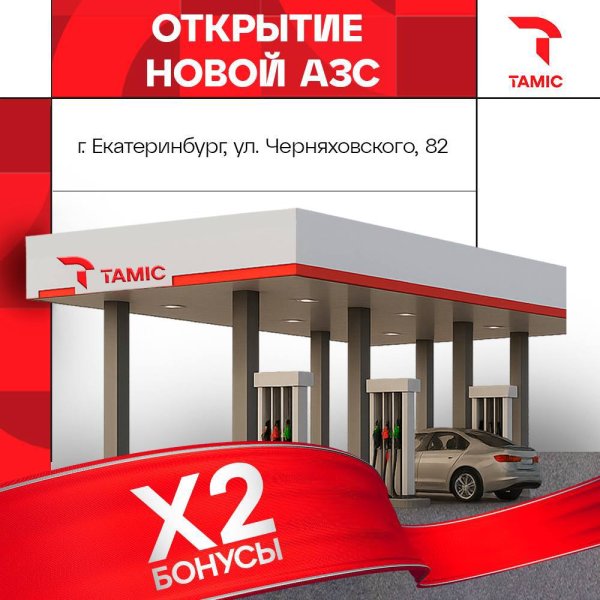 ОТКРЫТИЕ АЗС ГОРОД ЕКАТЕРИНБУРГ