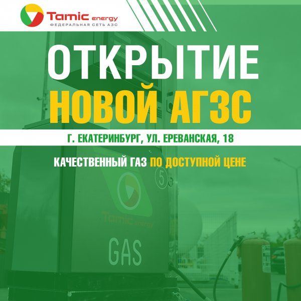 ОТКРЫТИЕ НОВОЙ АГЗС! (Г.ЕКАТЕРИНБУРГ)