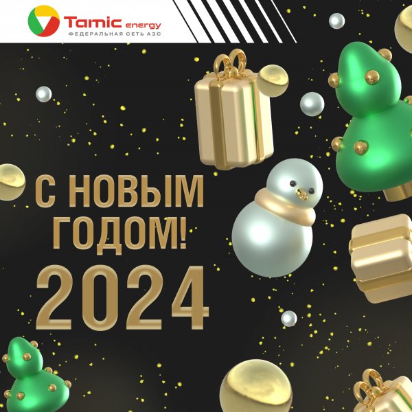 С НОВЫМ ГОДОМ!