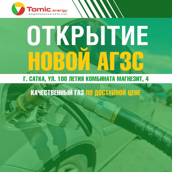 ОТКРЫТИЕ НОВОЙ АГЗС! (Г.САТКА)
