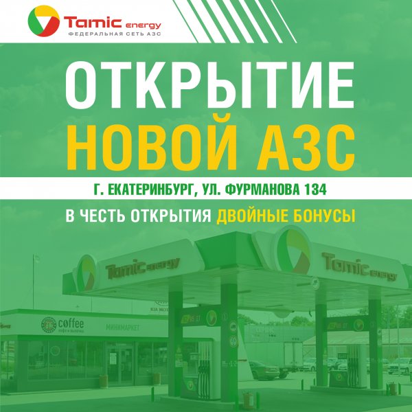 ОТКРЫТИЕ НОВОЙ АЗС! (Г.ЕКАТЕРИНБУРГ)