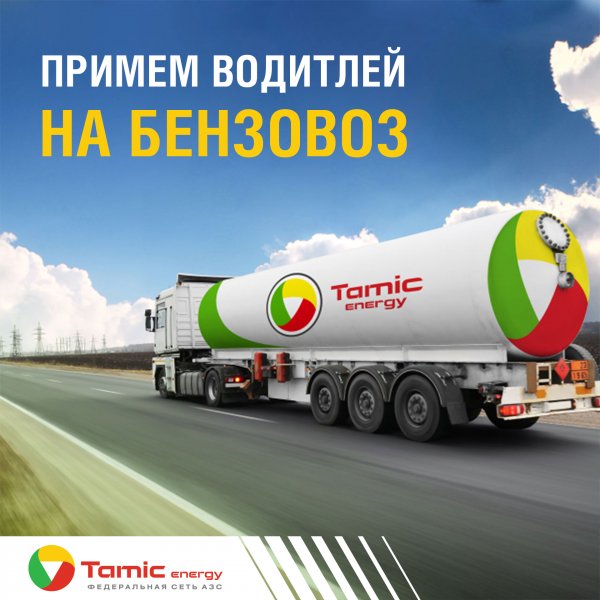 НОВАЯ ВАКАНСИЯ  (ВОДИТЕЛЬ БЕНЗОВОЗА)