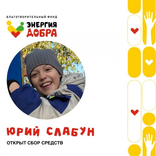 СБОР СРЕДСТВ ДЛЯ МАЛЬЧИКА ЮРЫ!
