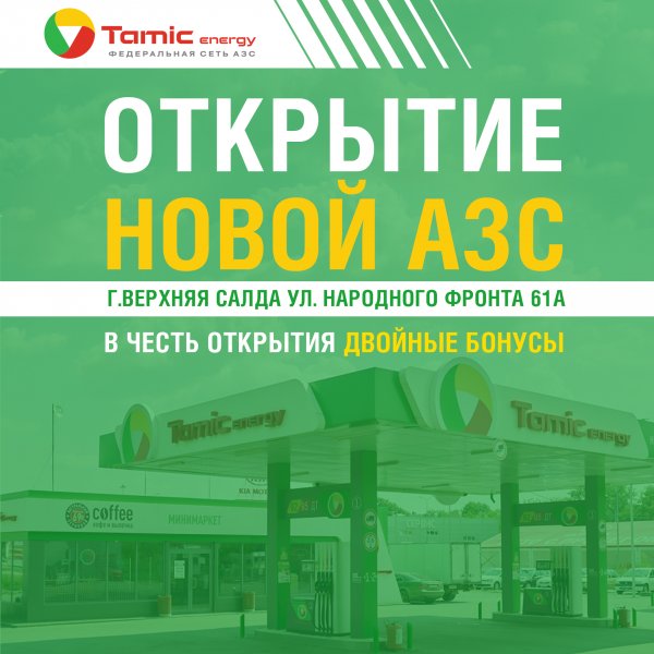 ОТКРЫТИЕ НОВОЙ АЗС! (Г.ВЕРХНЯЯ САЛДА)