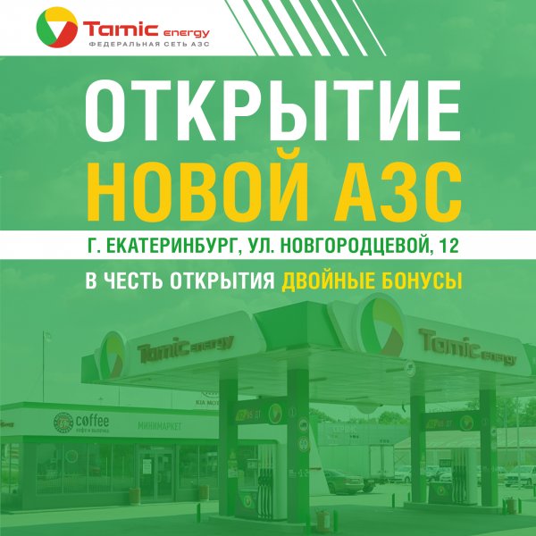 ОТКРЫТИЕ НОВОЙ АЗС! (Г.ЕКАТЕРИНБУРГ)