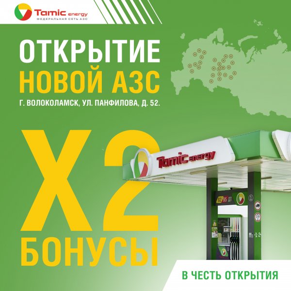 ОТКРЫТИЕ АЗС (Г. ВОЛОКОЛАМСК)