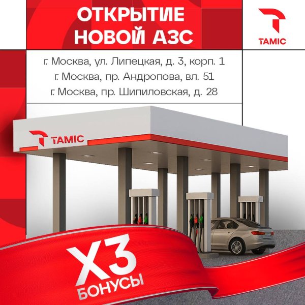 ОТКРЫТИЕ НОВЫХ АЗС (Г.МОСКВА)