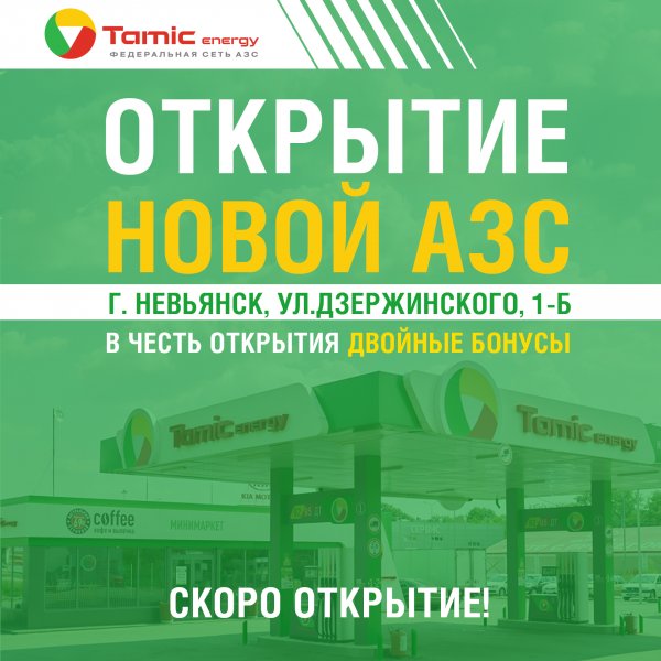 ОТКРЫТИЕ НОВОЙ АЗС! (Г.НЕВЬЯНСК)