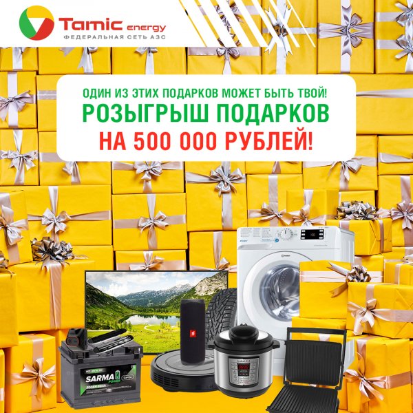 РОЗЫГРЫШ ПОДАРКОВ НА 500 000 РУБЛЕЙ (Г. ЭЛЕКТРОСТАЛЬ)