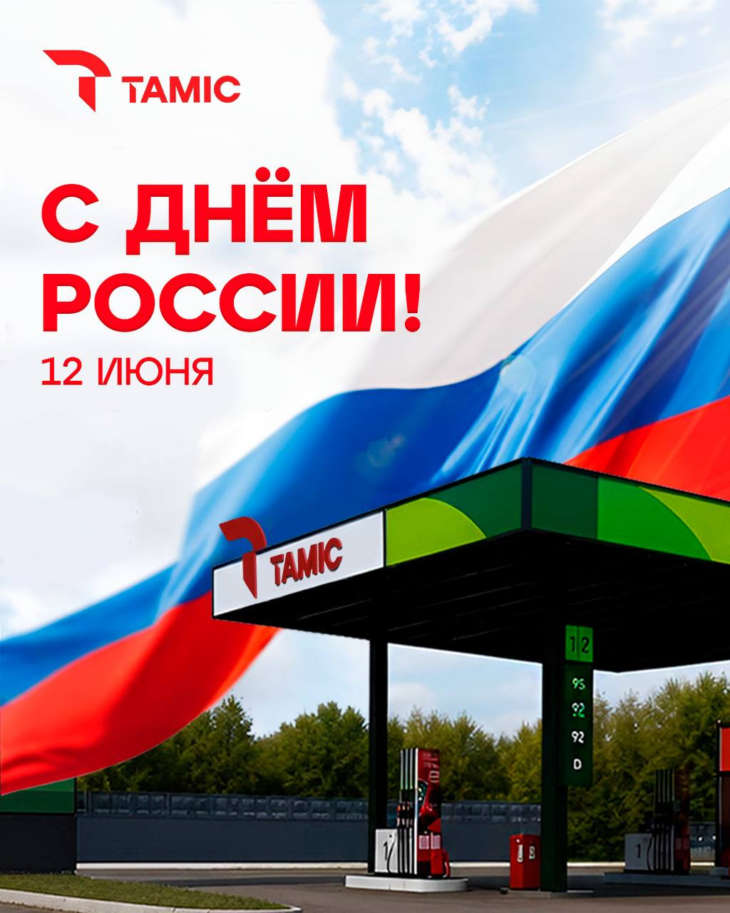 С ДНЁМ РОССИИ!