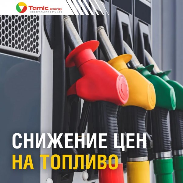 СНИЖЕНИЕ ЦЕН НА ТОПЛИВО!