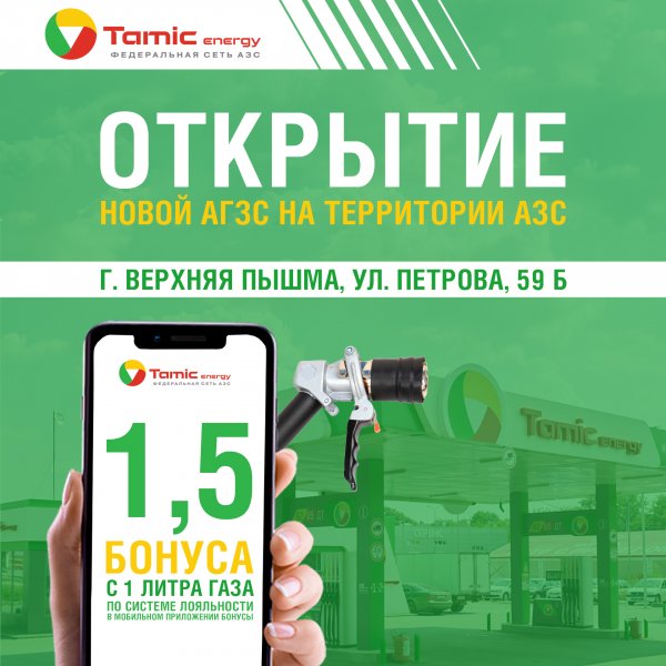 ОТКРЫТИЕ НОВОЙ АГЗС! (Г. ВЕРХНЯЯ ПЫШМА)
