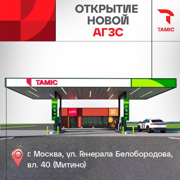ОТКРЫТИЕ АГЗС  В Г. МОСКВЕ, УЛ. ГЕНЕРАЛА БЕЛОБОРОДОВА, ВЛ. 40 (МИТИНО)