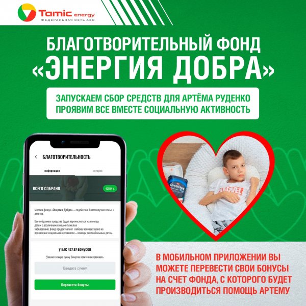 БЛАГОТВОРИТЕЛЬНЫЙ ФОНД ЭНЕРГИЯ ДОБРА