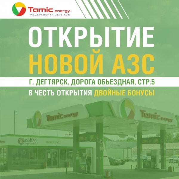 ОТКРЫТИЕ НОВОЙ АЗС! (Г.ДЕГТЯРСК)
