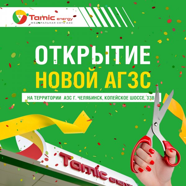 ОТКРЫТИЕ АГЗС (ЧЕЛЯБИНСК)