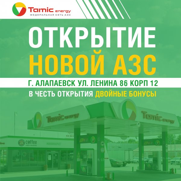 ОТКРЫТИЕ НОВОЙ АЗС! (Г.АЛАПАЕВСК)
