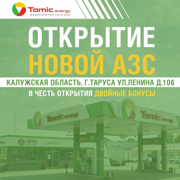 ОТКРЫТИЕ НОВОЙ АЗС! (Г.ТАРУСА)