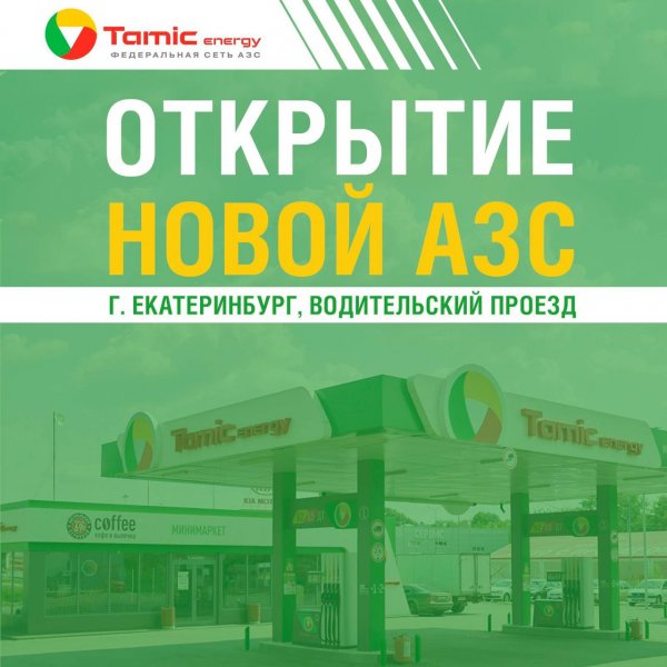 ОТКРЫТИЕ НОВОЙ АЗС! (Г.ЕКАТЕРИНБУРГ)