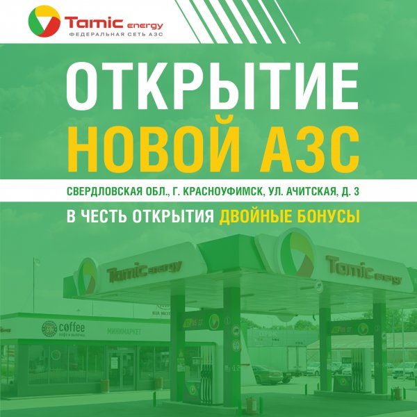 ОТКРЫТИЕ АЗС (Г. КРАСНОУФИМСК)