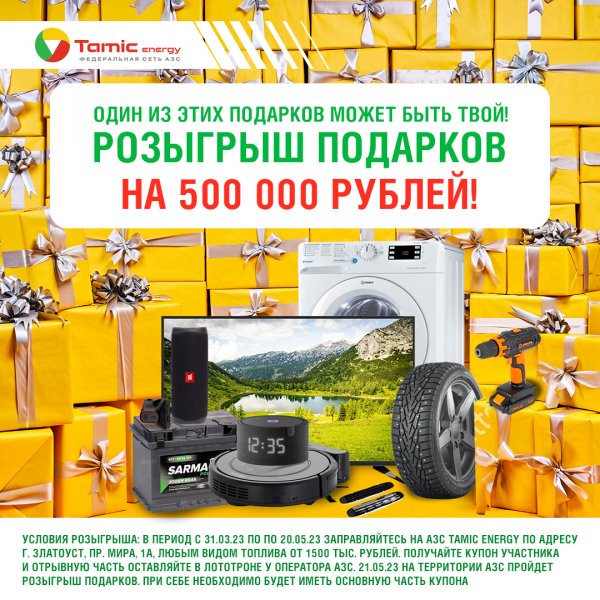 РОЗЫГРЫШ ПОДАРКОВ НА 500 000 РУБЛЕЙ (Г. ЗЛАТОУСТ)