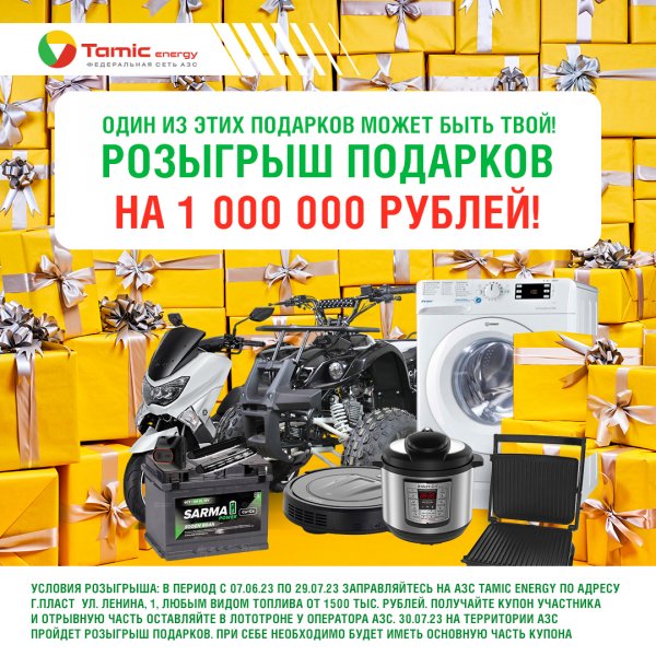 РОЗЫГРЫШ ПОДАРКОВ НА 1 000 000 РУБЛЕЙ (Г. ПЛАСТ)