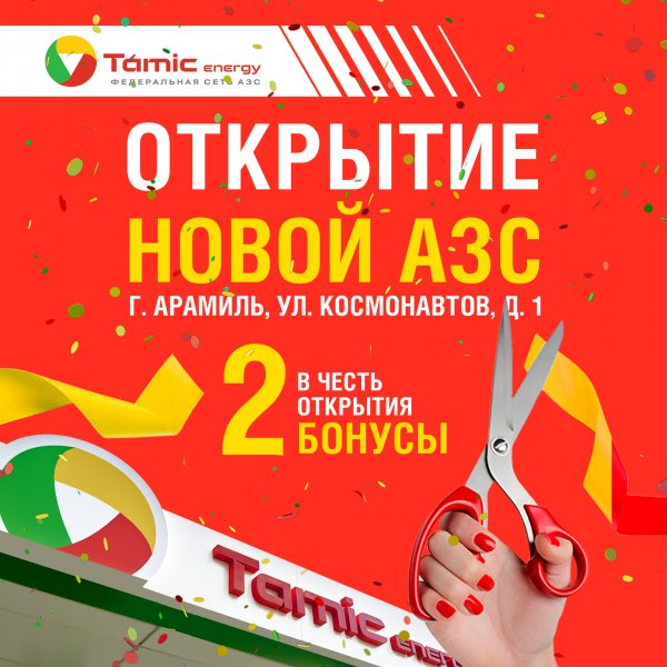 ОТКРЫТИЕ НОВОЙ АЗС! (Г.АРАМИЛЬ)