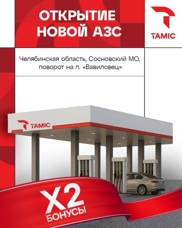 ОТКРЫТИЕ АЗС  (ЧЕЛЯБИНСКАЯ ОБЛАСТЬ, СОСНОВСКИЙ МО, ПОВОРОТ НА П. «ВАВИЛОВЕЦ».)