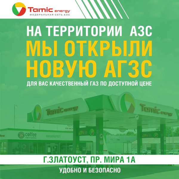 ОТКРЫТИЕ АГЗС (Г.ЗЛАТОУСТ)
