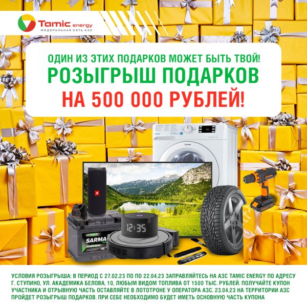 РОЗЫГРЫШ ПОДАРКОВ НА 500 000 РУБЛЕЙ (Г. CТУПИНО)