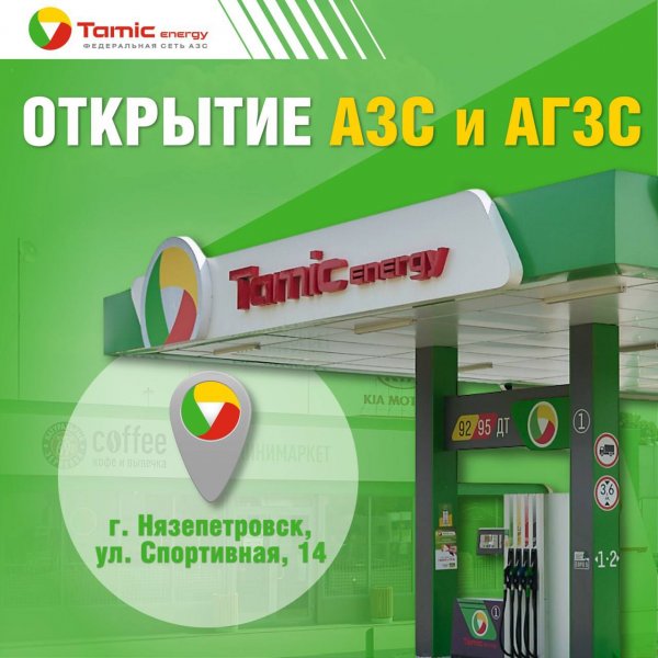 ОТКРЫТИЕ АЗС И АГЗС (Г.НЯЗЕПЕТРОВСК)