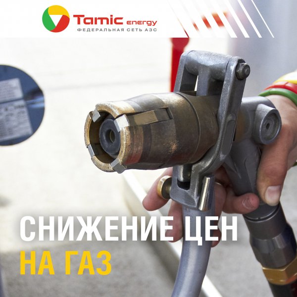 СНИЖЕНИЕ ЦЕН НА ГАЗ