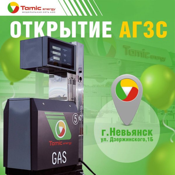 ОТКРЫТИЕ АГЗС (Г. НЕВЬЯНСК)