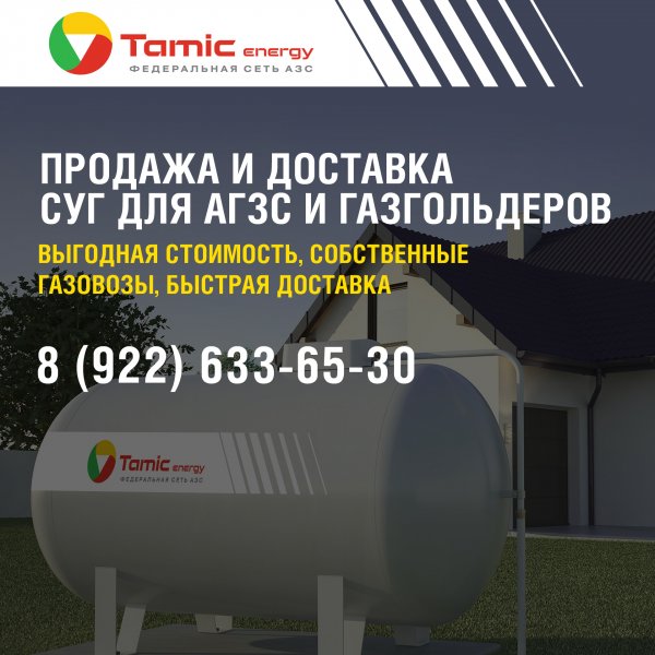 TAMIC ENERGY ОСУЩЕСТВЛЯЕТ ДОСТАВКУ СУГ (ПРОПАН-БУТАН) ДЛЯ ГАЗГОЛЬДЕРОВ