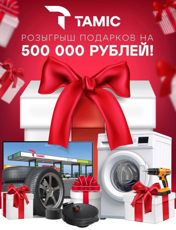РОЗЫГРЫШ НА 500 000 РУБЛЕЙ (Г. МИХАЙЛОВСК)