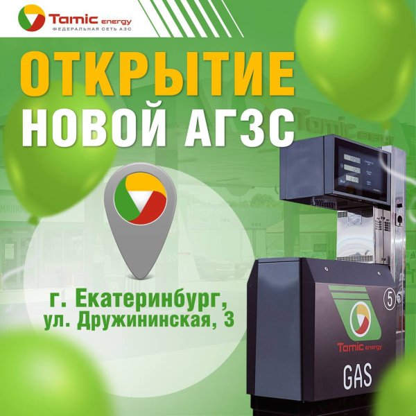 ОТКРЫТИЕ АГЗС (Г.ЕКАТЕРИНБУРГ)