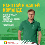ПРИГЛАШАЕМ ПРИСОЕДИНИТЬСЯ К КОМАНДЕ СЕТИ АЗС TAMIC ENERGY!