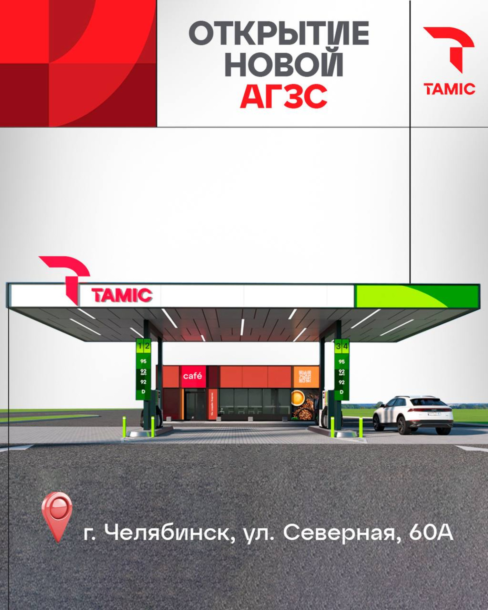 ОТКРЫТИЕ АГЗС