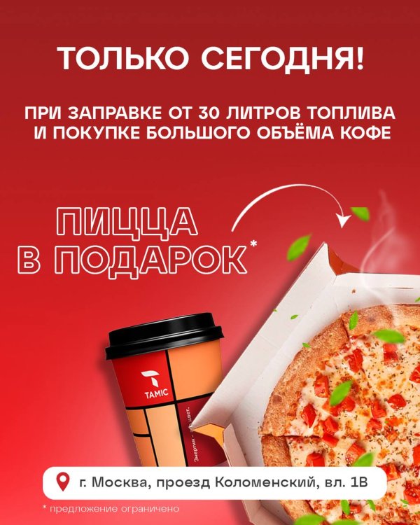 АКЦИЯ! ПИЦЦА В ПОДАРОК!