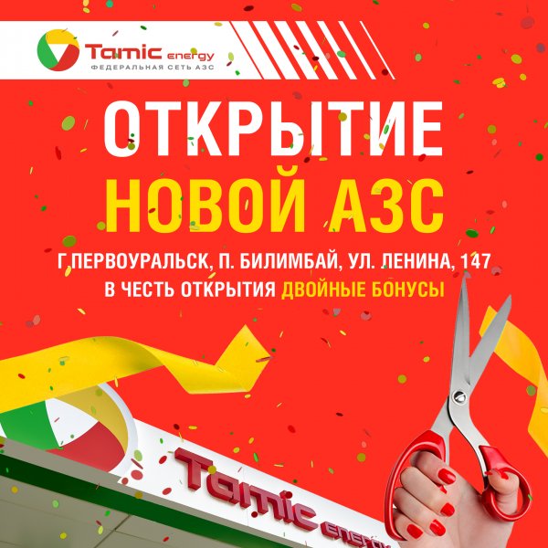 ОТКРЫТИЕ НОВОЙ АЗС (Г. ПЕРВОУРАЛЬСК, П. БИЛИМБАЙ)