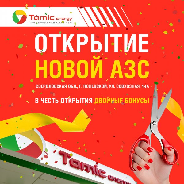 ОТКРЫТИЕ НОВОЙ АЗС! (СВЕРДЛОВСКАЯ ОБЛАСТЬ)