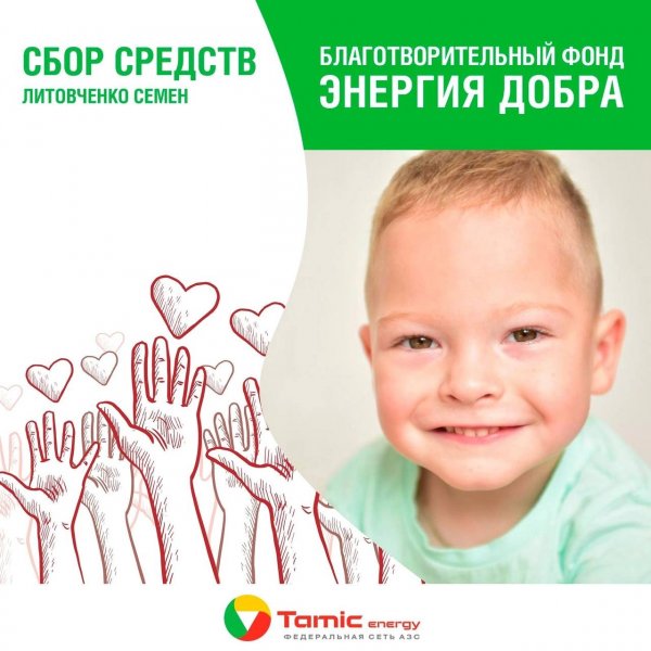 СБОР СРЕДСТВ ДЛЯ МАЛЬЧИКА СЕМЕНА ЛИТОВЧЕНКО!
