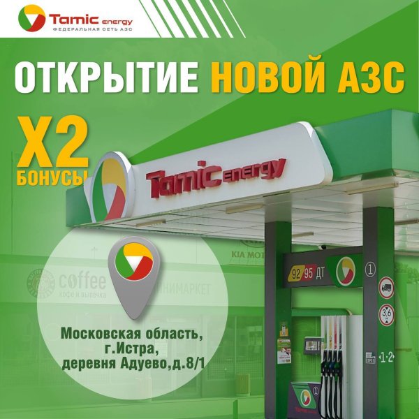 ОТКРЫТИЕ АЗС (Г.ИСТРА)