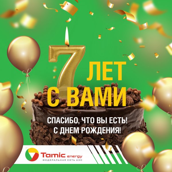 ФЕДЕРАЛЬНОЙ СЕТИ АЗС  TAMIC ENERGY,  СЕГОДНЯ 7 ЛЕТ!