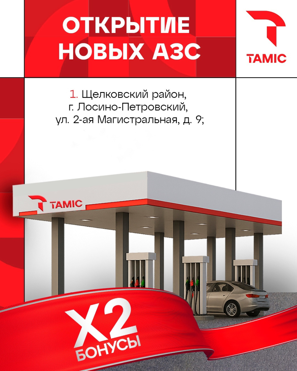 ОТКРЫТИЕ НОВЫХ АЗС