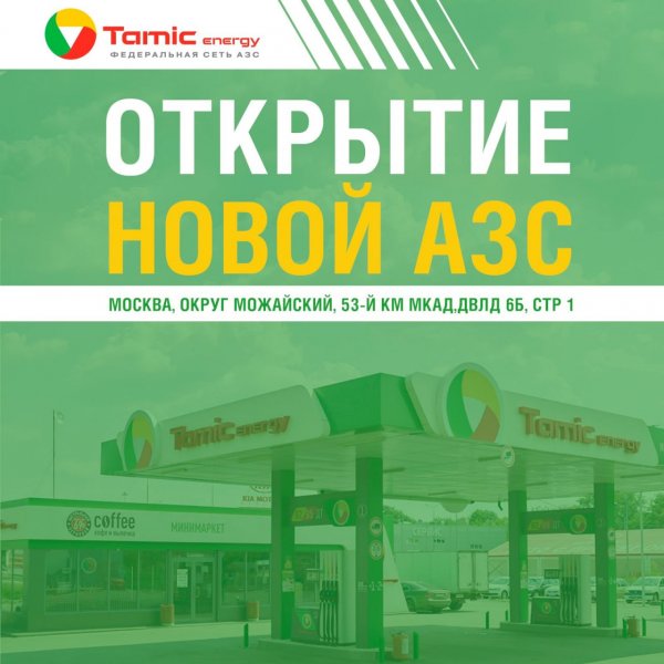 ОТКРЫТИЕ НОВОЙ АЗС! (Г.МОСКВА)
