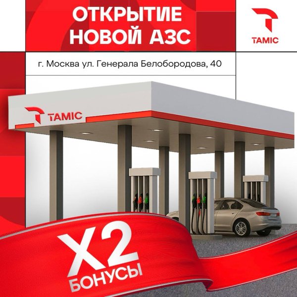 ОТКРЫТИЕ АЗС (Г.МОСКВА)